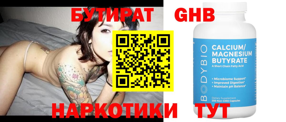 БУТИРАТ 1.4BDO Волоколамск