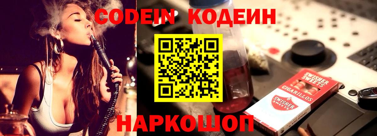 Кодеин напиток Lean (лин) Волоколамск